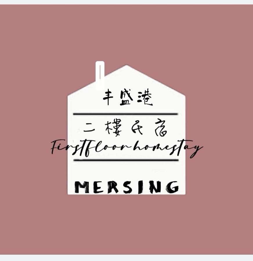 Mersingfirstfloor丰盛港二楼民宿 Экстерьер фото